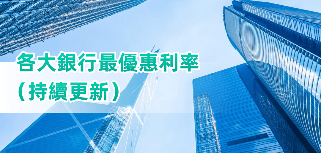 香港各大銀行最優惠利率（持續更新）