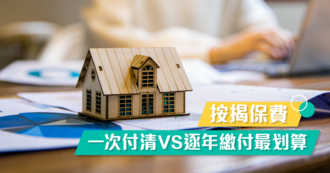按揭保費：究竟一次付清還是逐年繳付最划算？