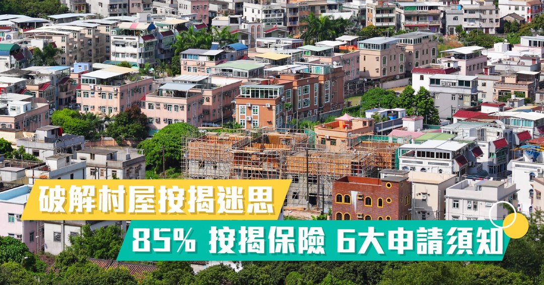 破解村屋按揭迷思85% 按揭保險 6大申請須知