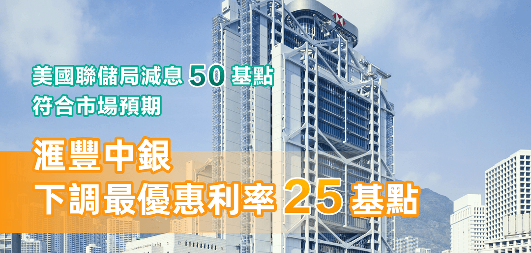 美國聯儲局減息50基點，符合市場預期 ; 金管局緊隨其後，下調基本利率50基點