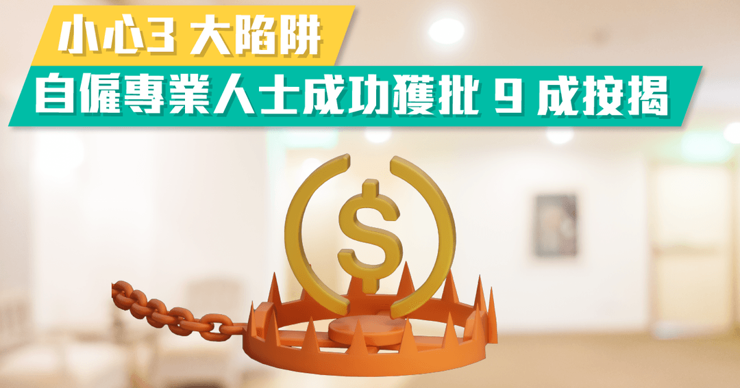 小心3 大陷阱 自僱專業人士成功獲批 9 成按揭
