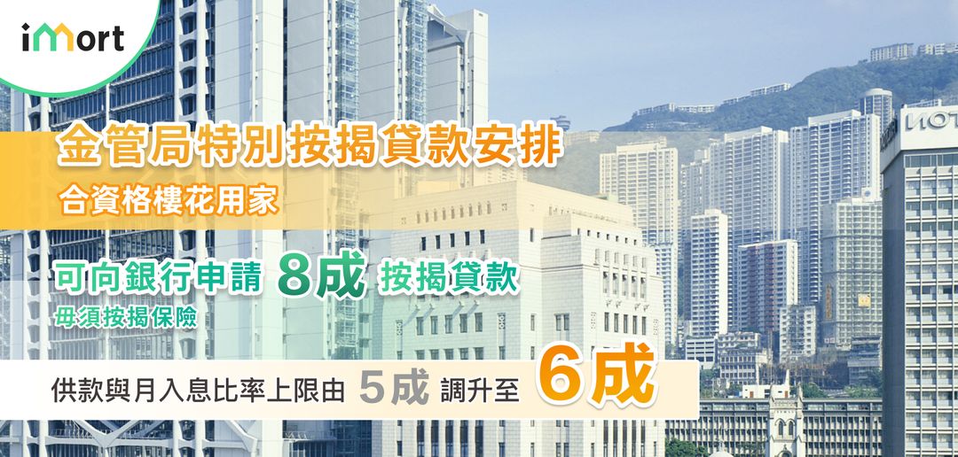 樓花住宅物業按揭貸款的特別安排