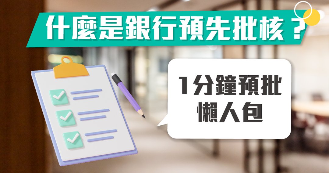 銀行預先批核？有什麼重要？