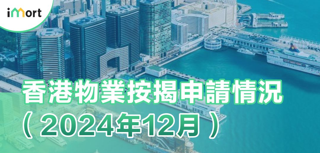 香港物業按揭申請情況（2024年12月）