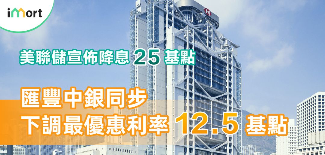 美聯儲宣佈降息25基點，匯豐中銀同步下調最優惠利率12.5基點