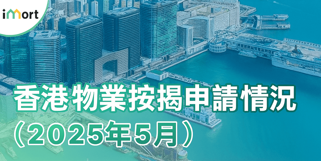 2025年5月香港物業按揭市場數據和專業按揭申請建議