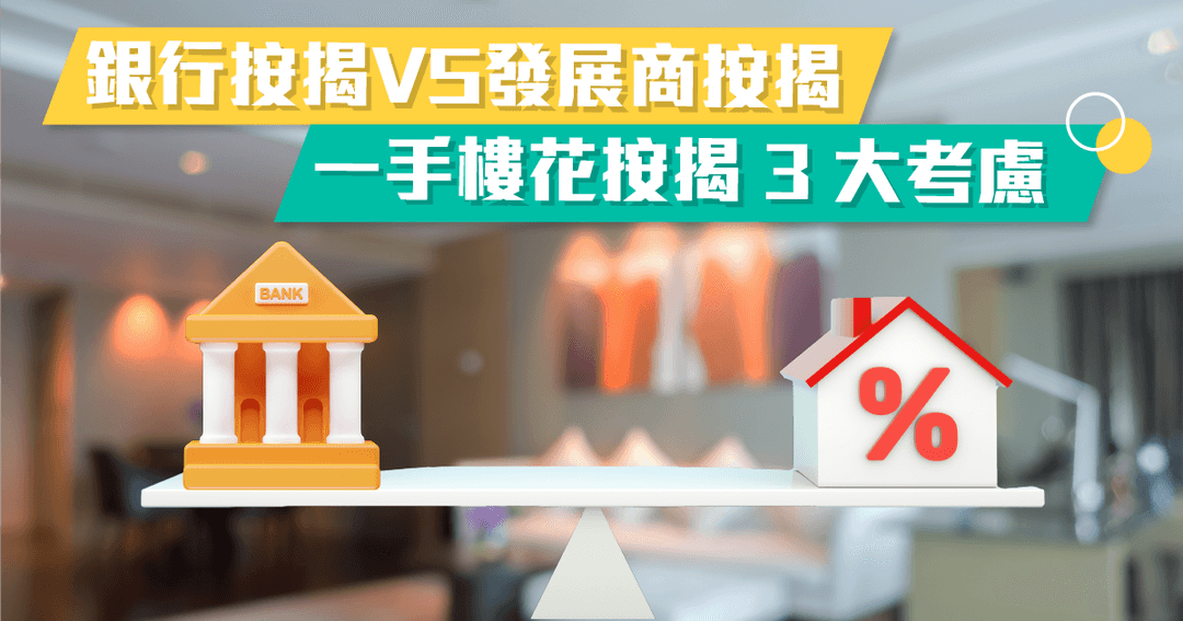 銀行按揭 VS 發展商按揭