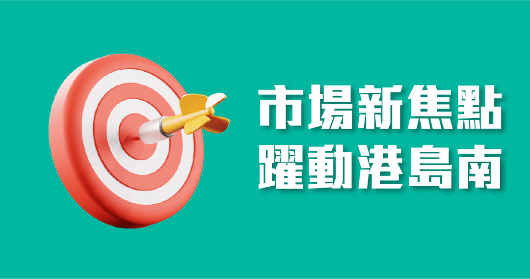 市場新焦點躍動港島南 