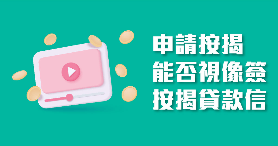 申請按揭，能否視像簽按揭貸款信 