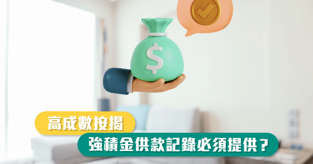 高成數按揭，強積金供款記錄必須提供？