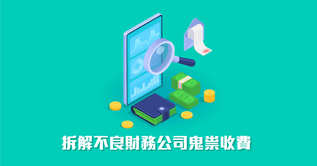拆解不良財務公司鬼祟收費 