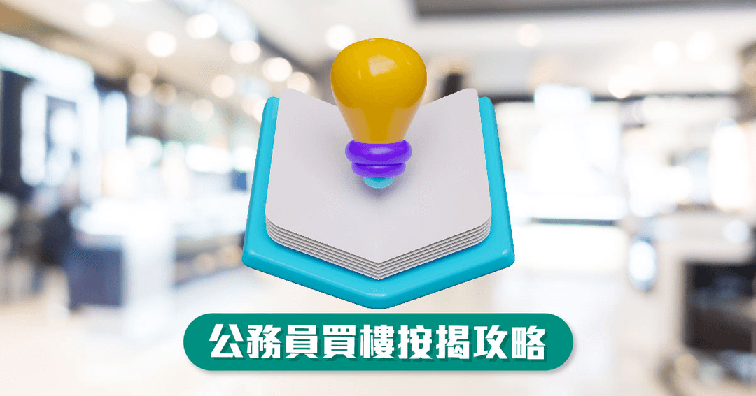 公務員買樓按揭攻略