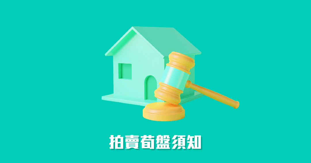 拍賣荀盤須知