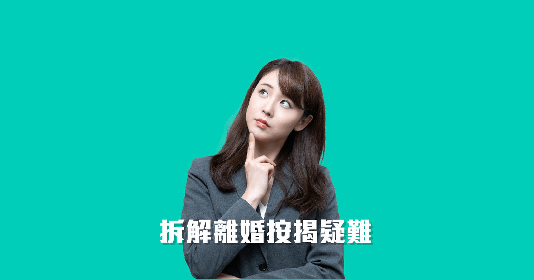拆解離婚按揭疑難