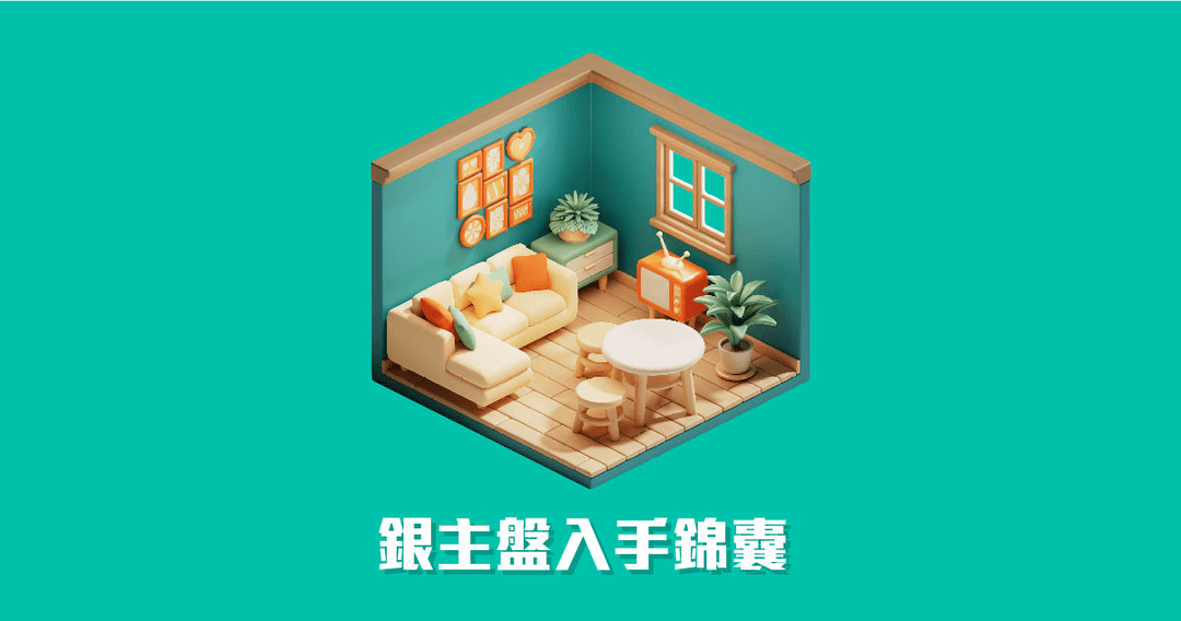 銀主盤入手錦囊