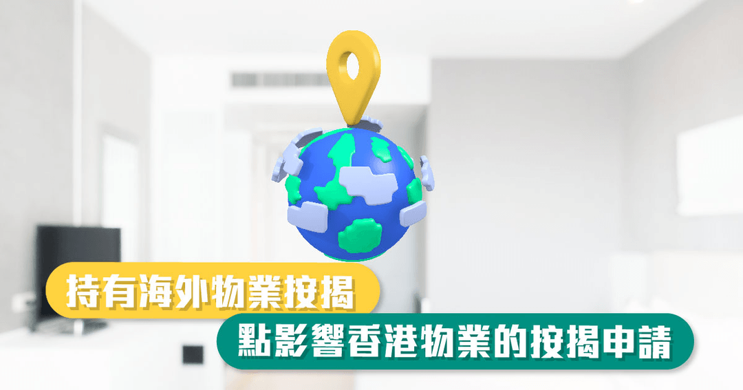 持有海外物業按揭，點影響香港物業的按揭申請