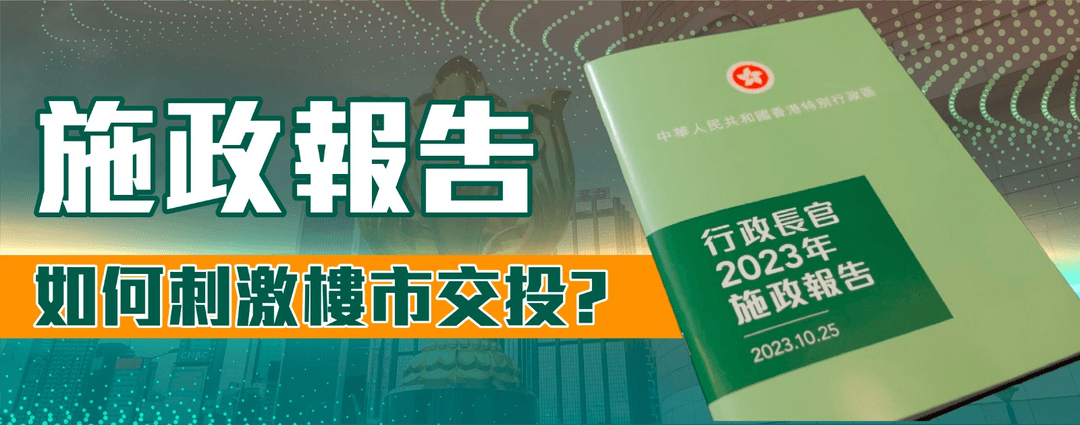施政報告如何刺激樓市交收