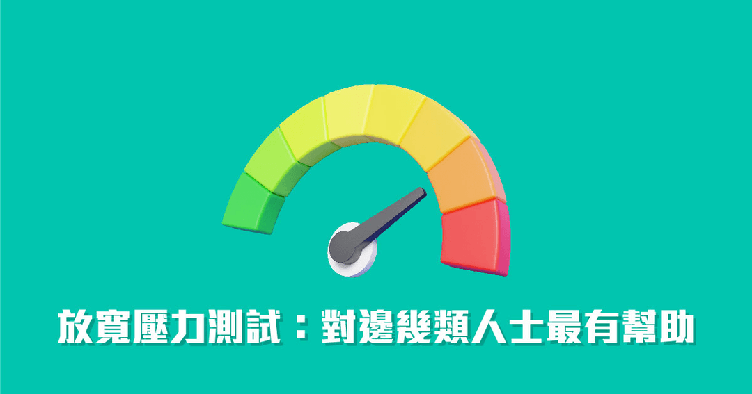 放寬壓力測試4大受惠人士