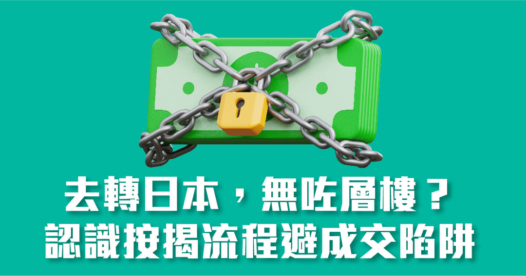 去轉日本，無咗層樓？ 認識按揭流程避成交陷阱 