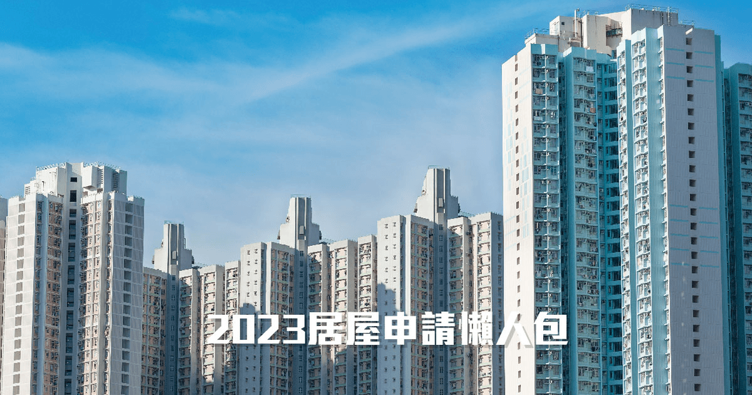 2023居屋申請懶人包