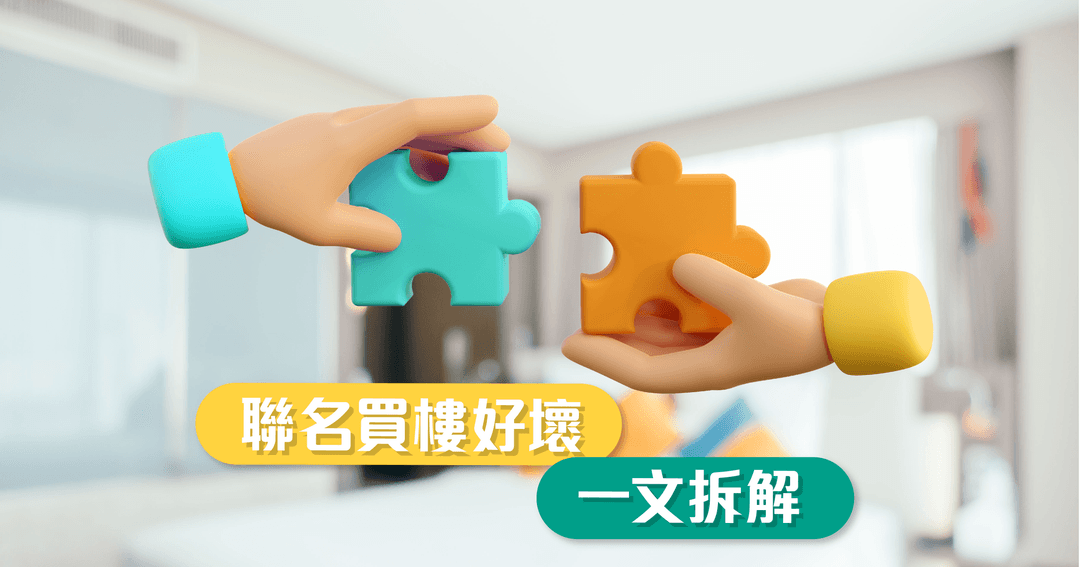 聯名買樓好壞，一文拆解