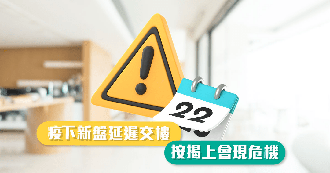 樓花遲收樓經常有，但要小心影響按揭