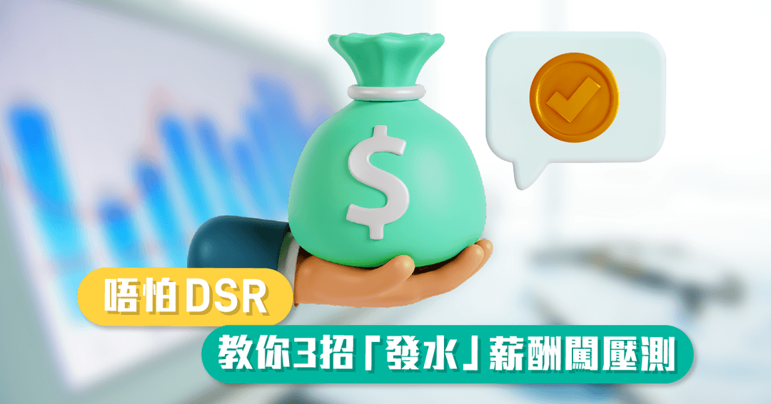 DSR過唔到？！其他收入計唔計？