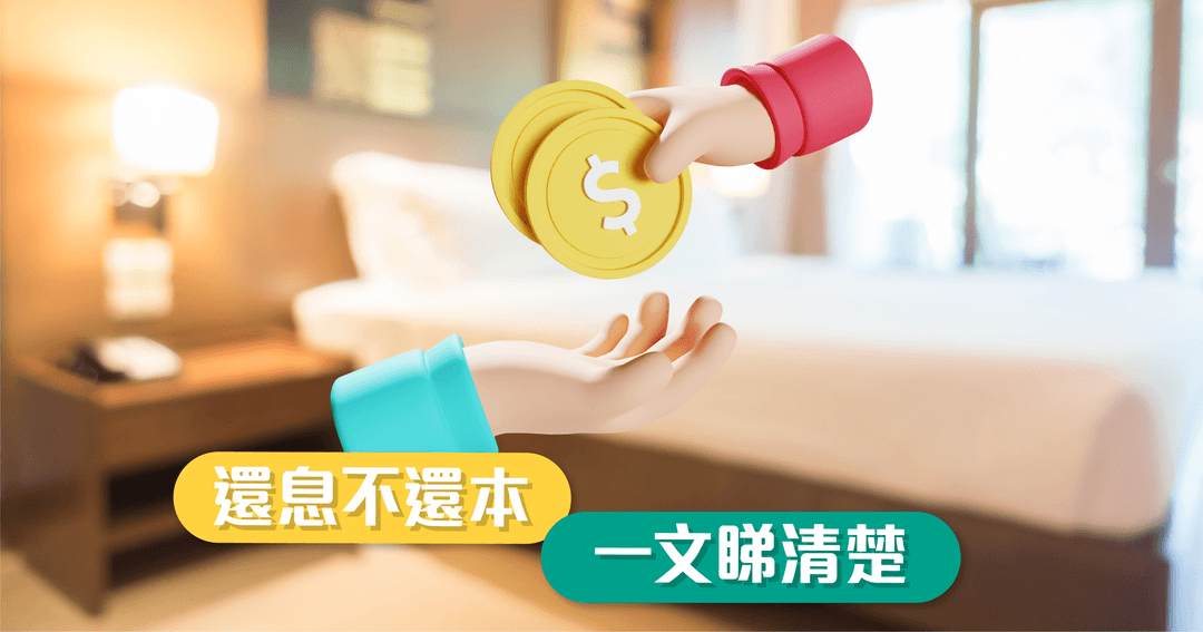 還息不還本，一文睇清楚