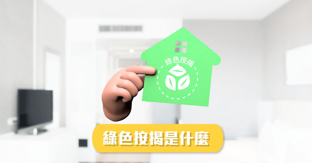 置業也環保	一文睇清綠色按揭吸引點 