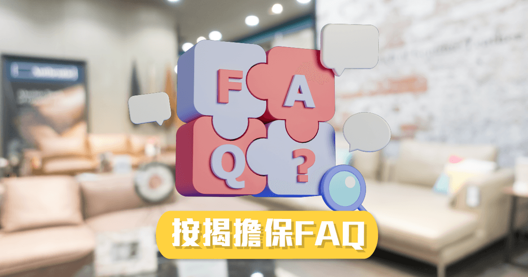 按揭擔保FAQ 