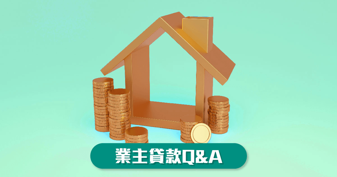 業主貸款Q&A