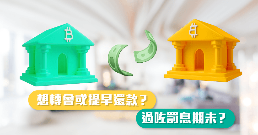想轉會或提早還款？ 過咗罰息期未？
