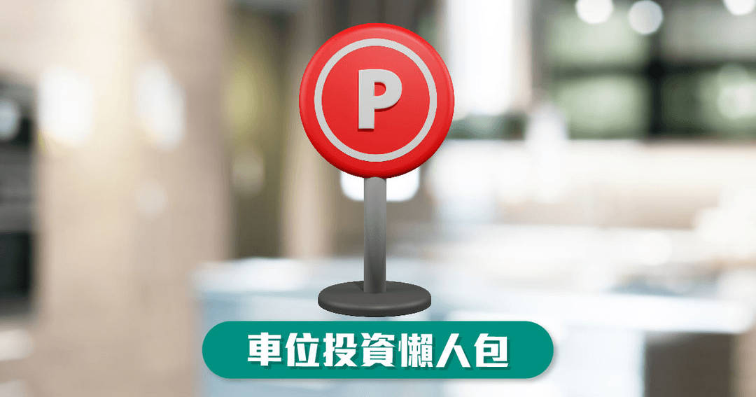 車位按揭