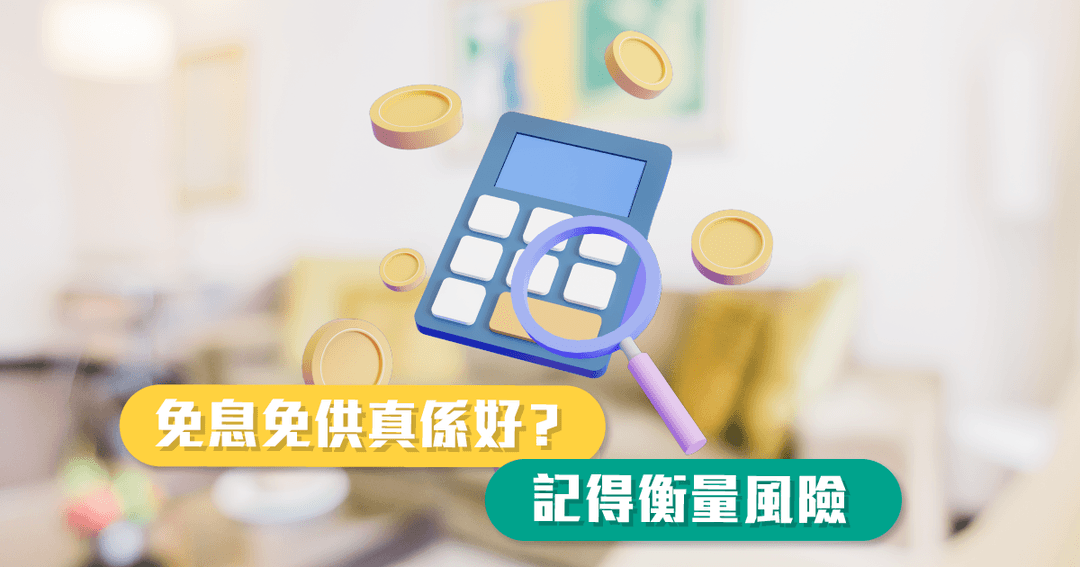 免息免供真係好? 記得衡量風險