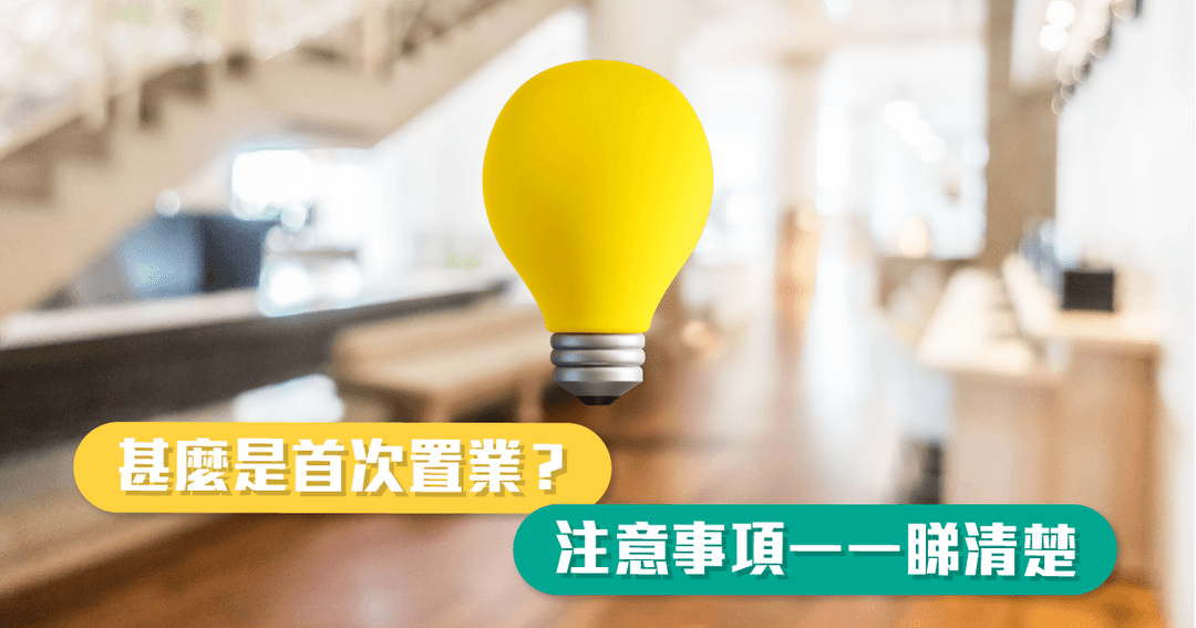 甚麼是首次置業？注意事項一一睇清楚