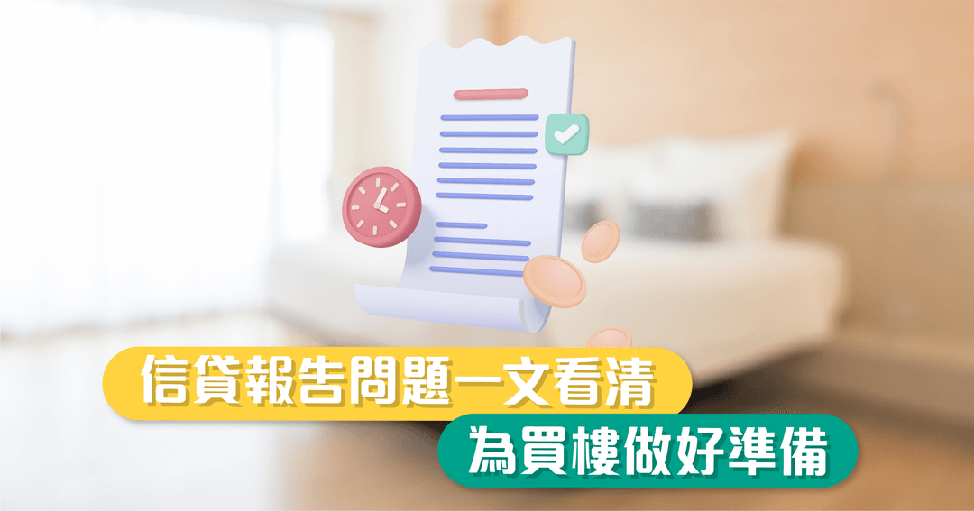 信貸報告問題一文看清，為買樓做好準備!
