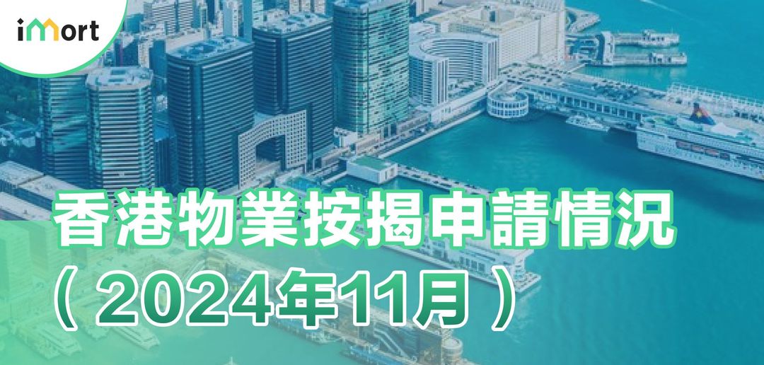 香港物業按揭申請情況（2024年11月）